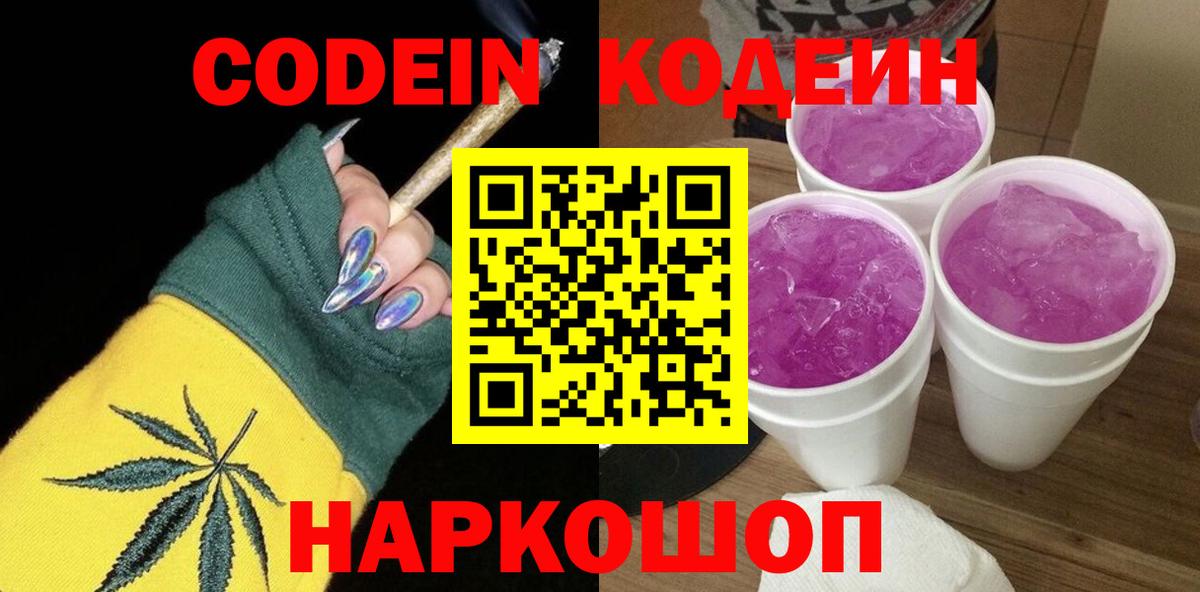 Тутаев  Кодеиновый сироп Lean Purple Drank  Вход с VPN  Codein Purple Drank 